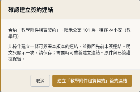 步驟 4：確認建立本版本簽約連結