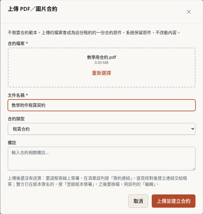 步驟 1：上傳 PDF／圖片合約建立未簽文件