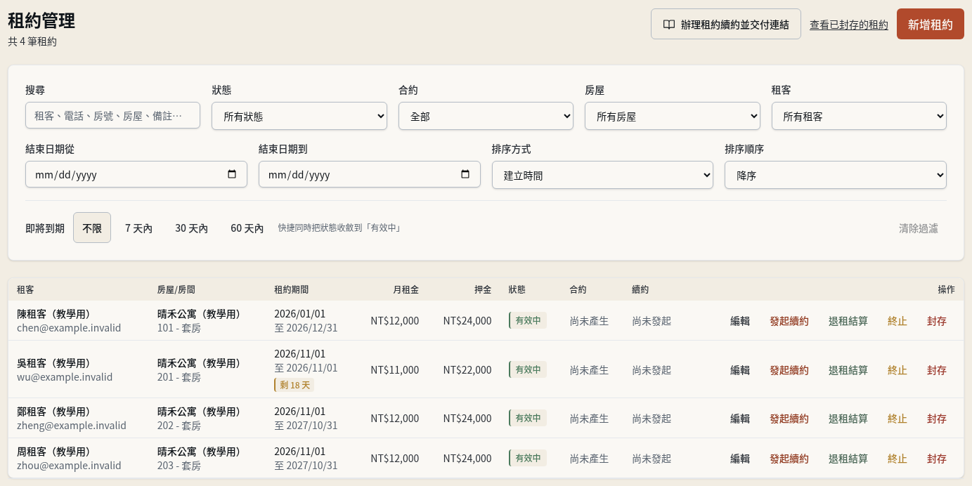 步驟 8：到租約管理核對新租約