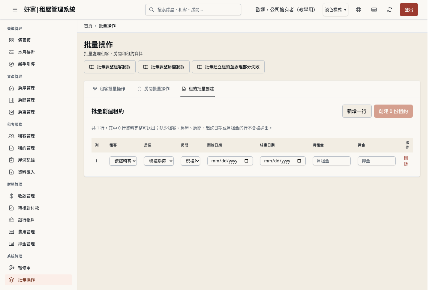 步驟 1：開啟「租約批量創建」頁籤