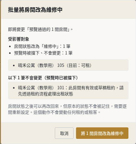 步驟 6：有租約的房間，預覽時就會被擋下