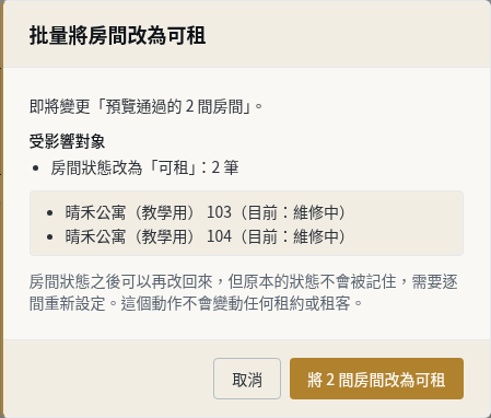 步驟 4：按「更新 2 間房間」並核對確認視窗