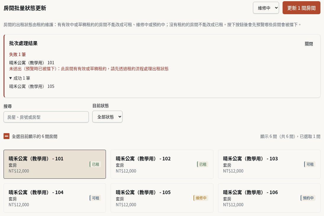 步驟 8：沒送出的房間仍留在選取中，不要直接重送