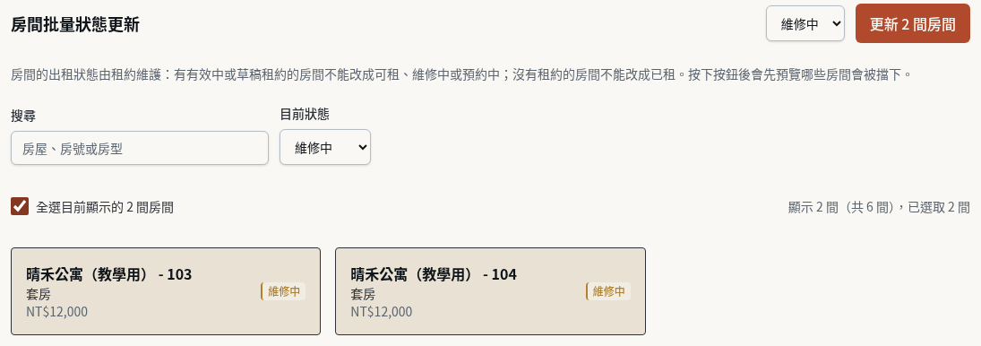 步驟 2：用篩選找出要調整的房間並全選