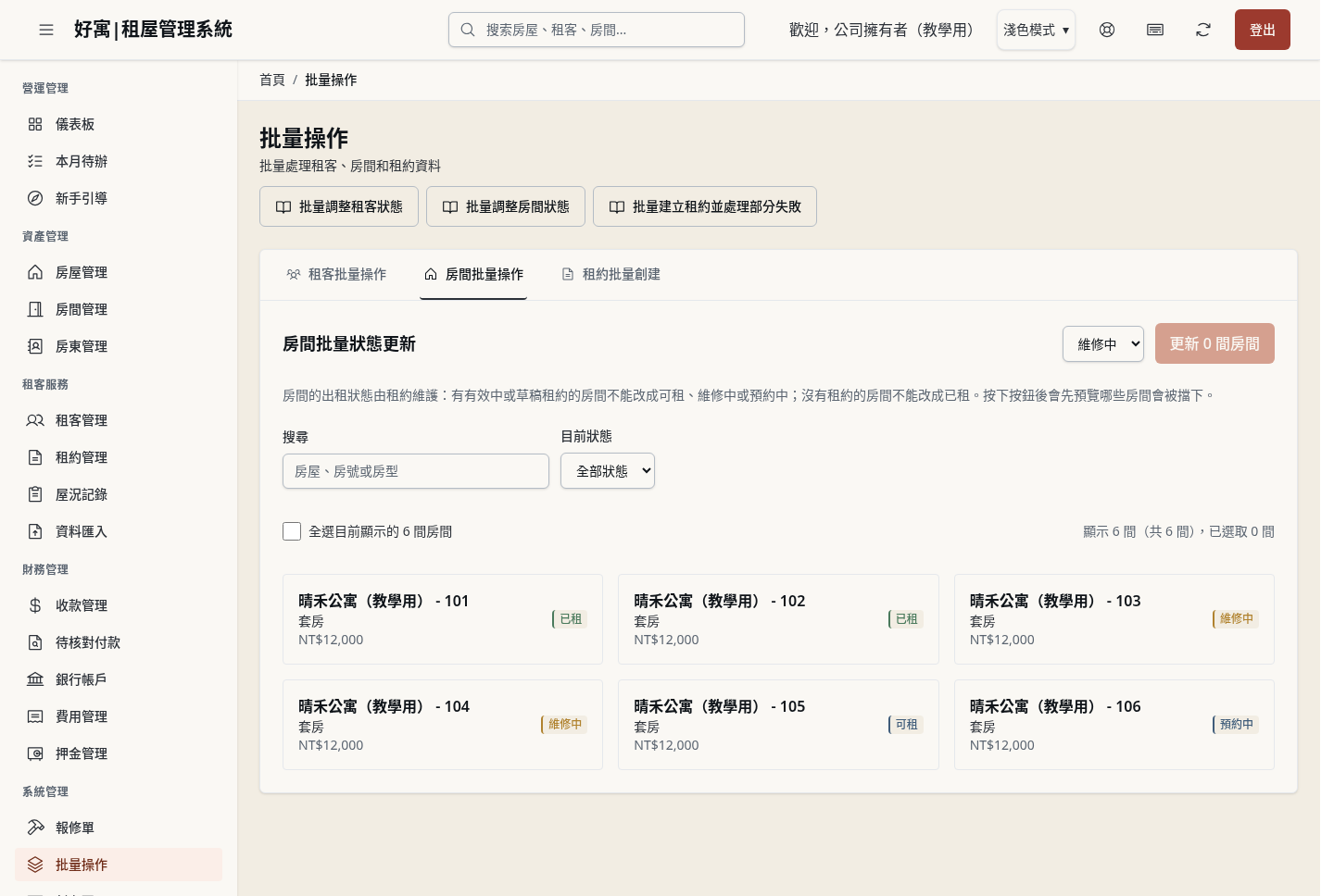步驟 1：開啟「批量操作」的房間頁籤