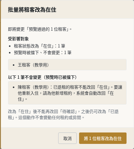 步驟 9：已退租的租客不能改回「在住」，預覽就會擋下