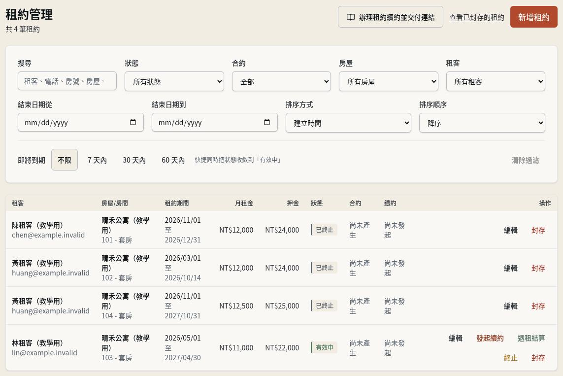 步驟 8：到租約管理核對結果