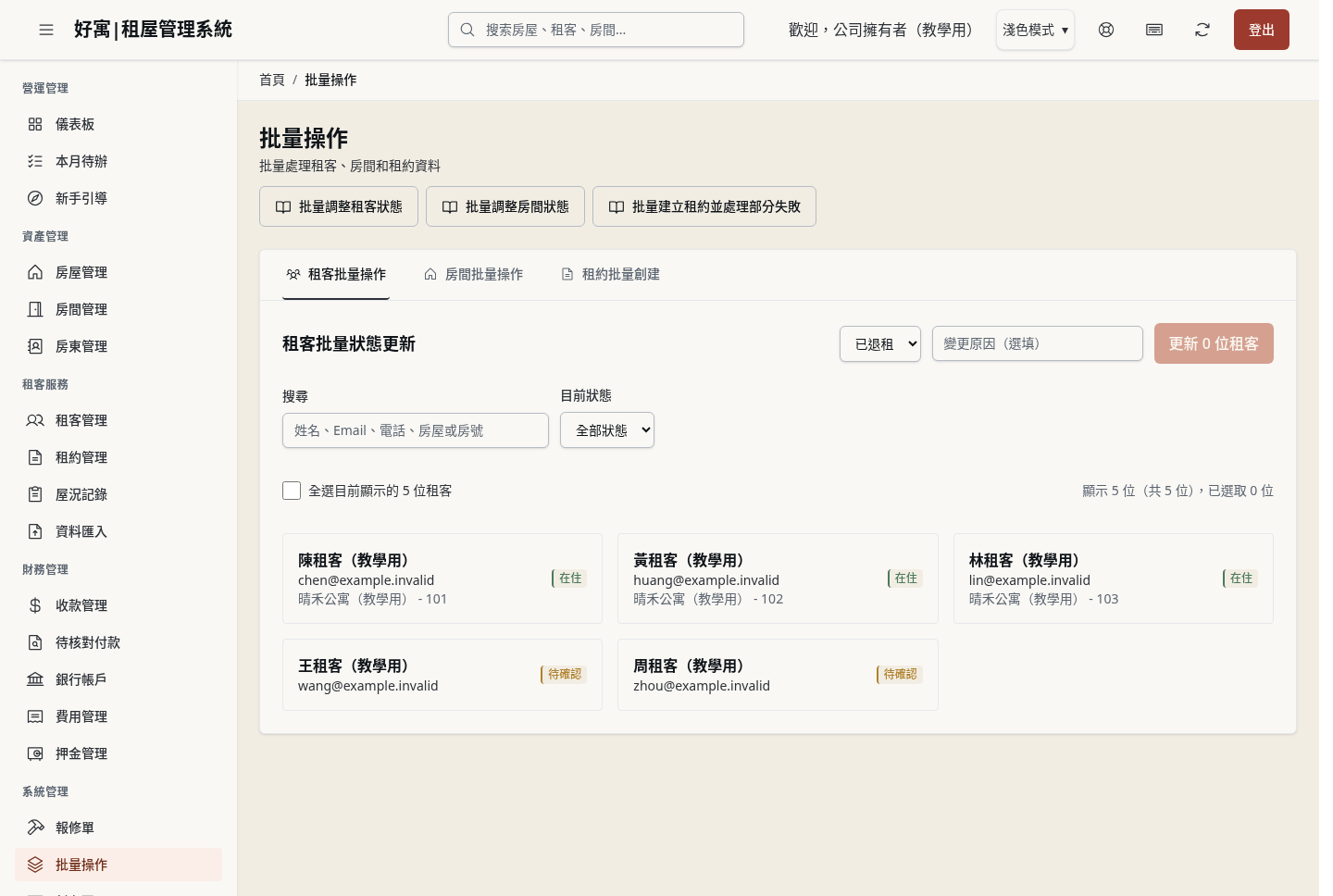 步驟 1：開啟「批量操作」的租客頁籤