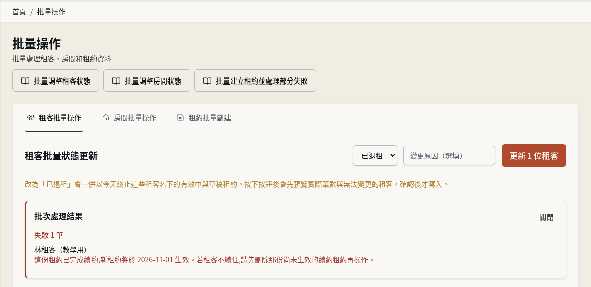 步驟 14：只重試仍選取的失敗租客