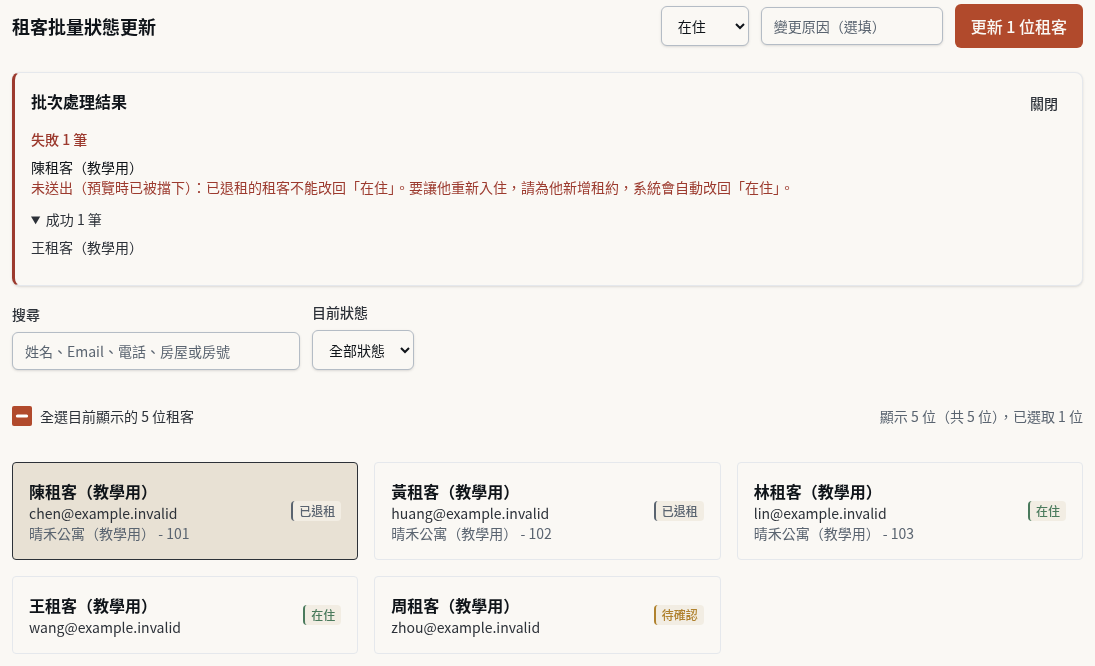 步驟 11：沒送出的租客留在選取中，不要直接重送