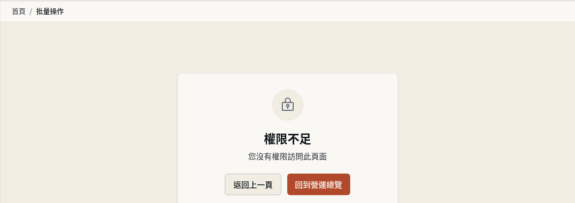 步驟 12：沒有權限時會看到什麼