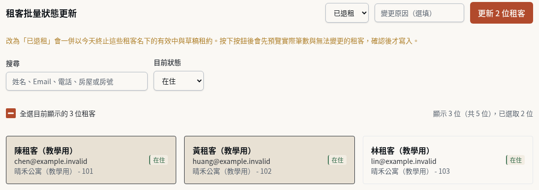 步驟 2：用篩選縮小清單並選取租客