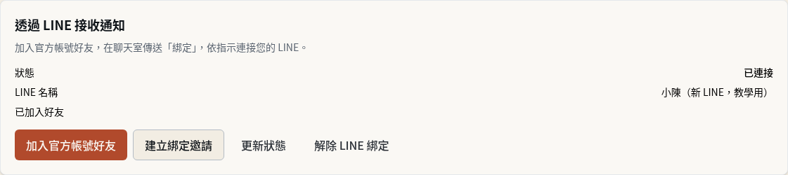 步驟 13：確認新的 LINE 已成為收件人