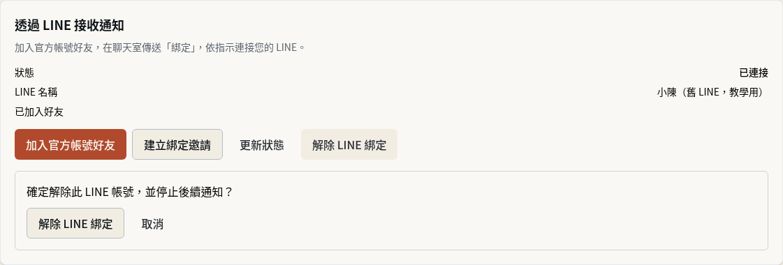步驟 9：解除舊的 LINE 綁定