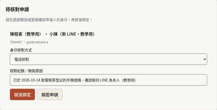 步驟 12：核對新 LINE 是租客本人並核准