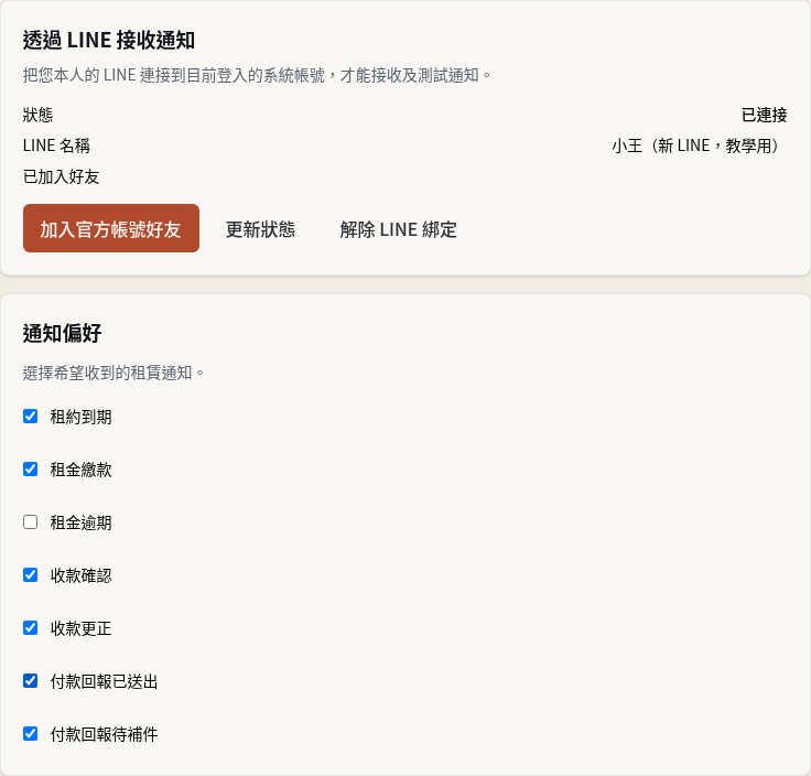 步驟 5：回「帳號」確認已改用新的 LINE，並檢查通知偏好