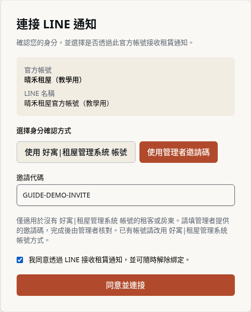 步驟 11：租客用新的 LINE 提出連接申請