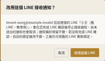 步驟 4：在確認框再按一次「改用這個 LINE」，完成 LINE 確認