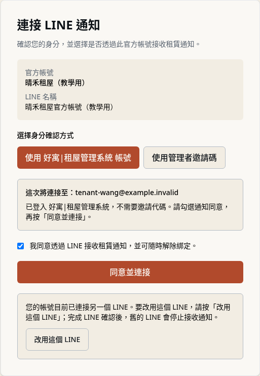 步驟 3：看到「已連接另一個 LINE」的提示，按「改用這個 LINE」
