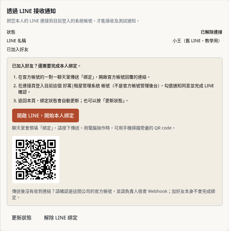 步驟 7：（另一種做法）解除後，用新的 LINE 開始綁定