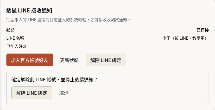 步驟 6：（另一種做法）先在「帳號」解除舊的 LINE 綁定