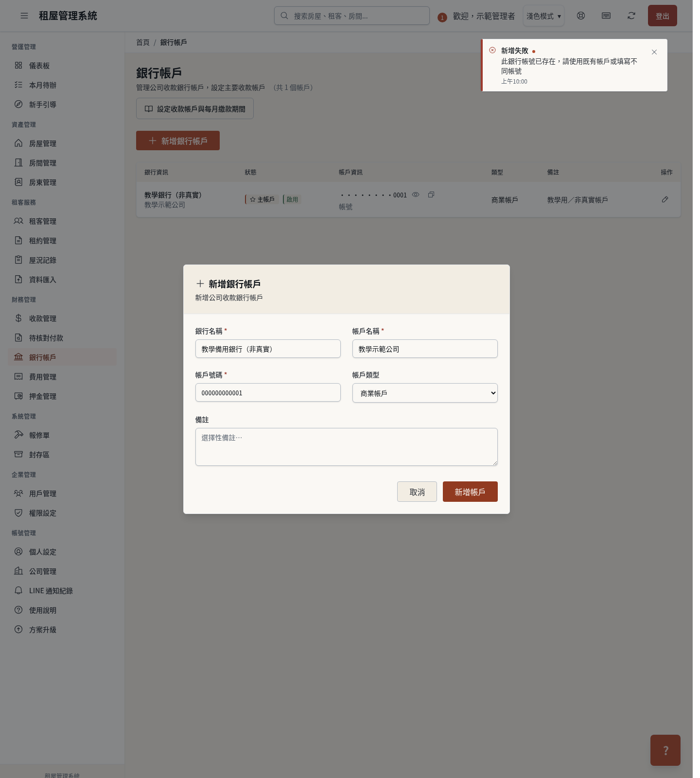 步驟 14：例外：新增時帳號重複