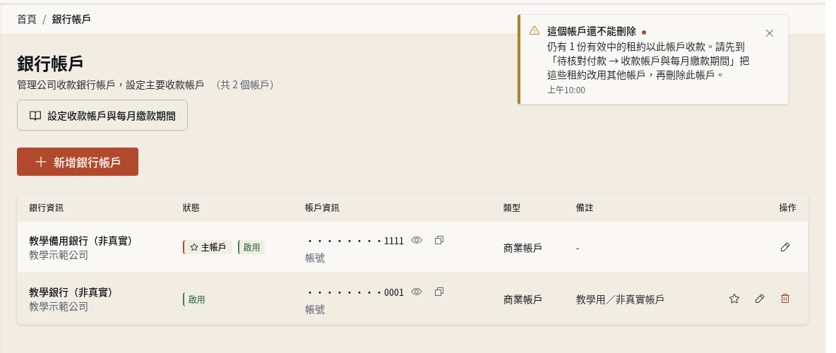 步驟 10：刪除舊帳戶：仍有租約使用時會被擋下