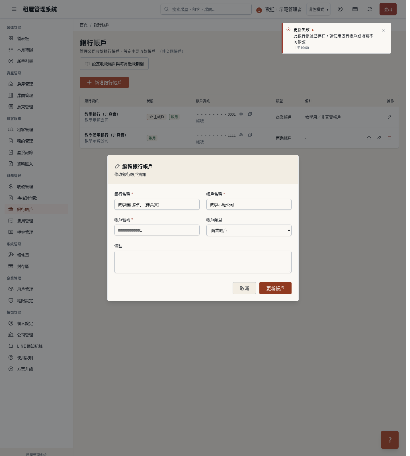 步驟 15：例外：修改後與其他帳號重複