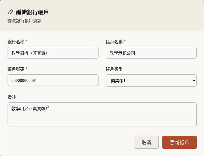 步驟 6：修改既有銀行帳戶的資料