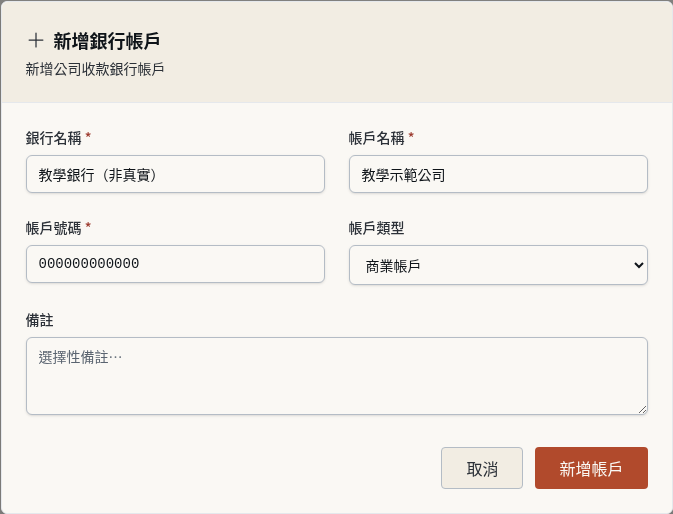 步驟 1：新增公司收款銀行帳戶