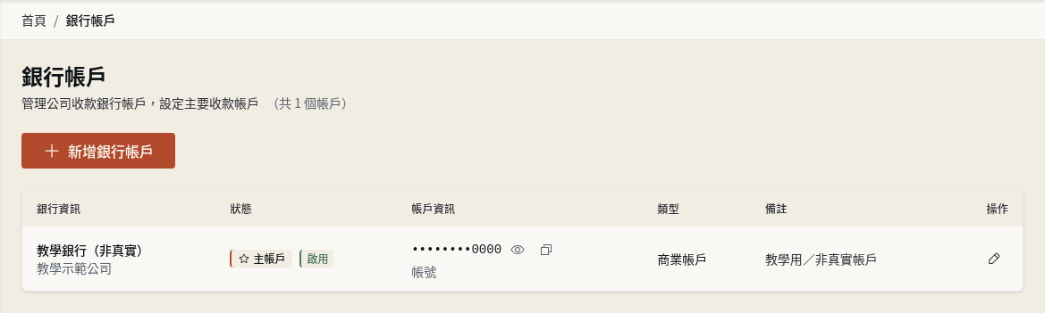 步驟 2：確認銀行帳戶已儲存