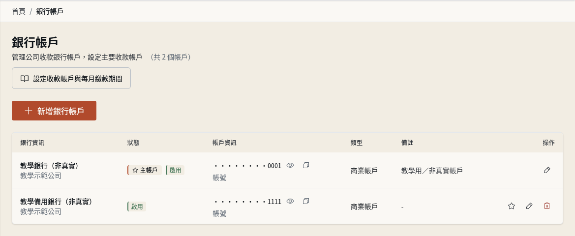 步驟 9：設定或更換主帳戶