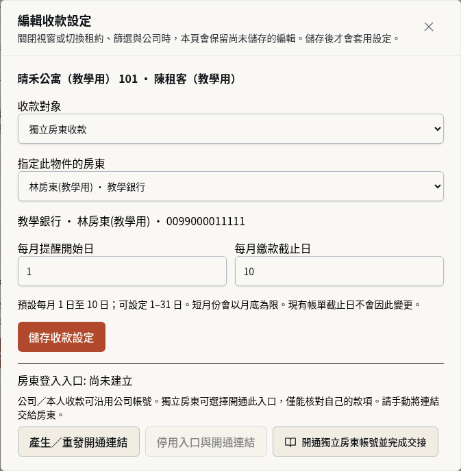 步驟 17：核對新銀行資料並儲存收款設定