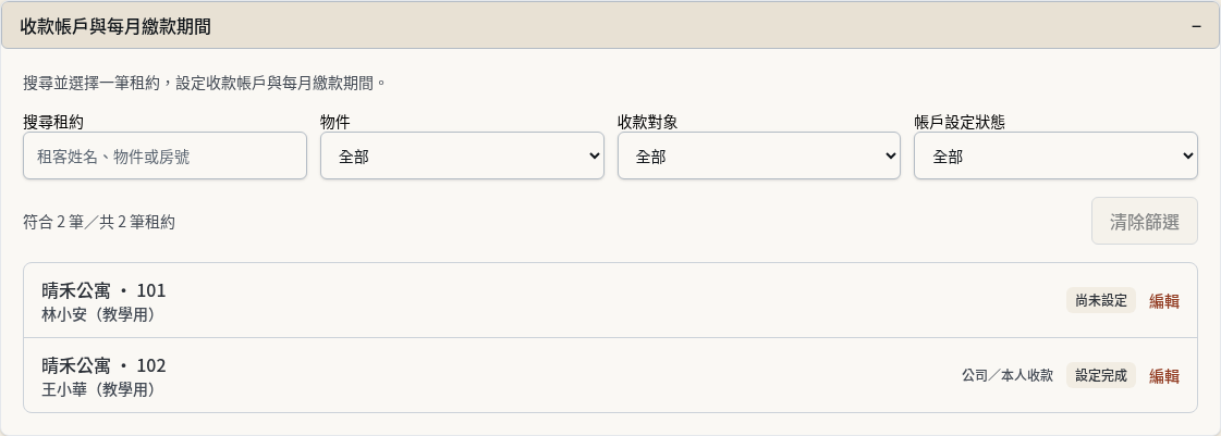 步驟 3：找到要設定的租約