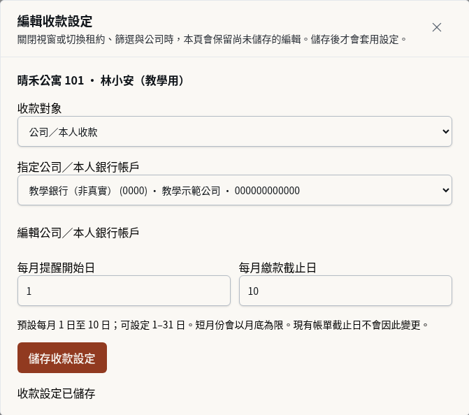 步驟 5：設定每月繳款期間並儲存