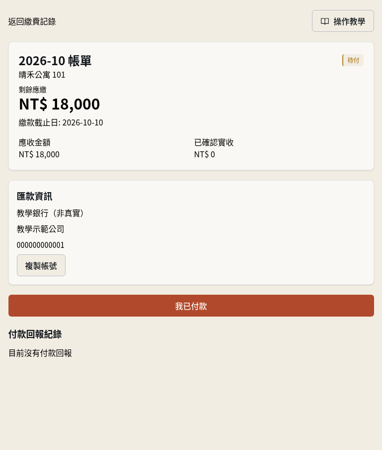 步驟 7：在租客帳單頁確認匯款資訊