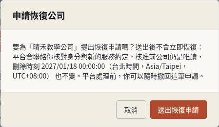 步驟 2：送出恢復申請