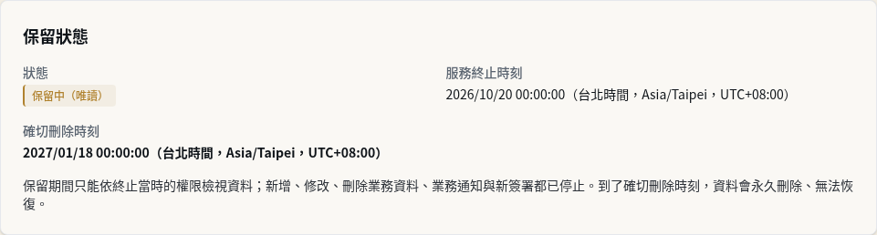 步驟 2：在「資料保留」頁核對狀態