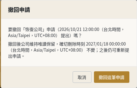 步驟 4：改變主意時撤回申請