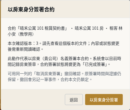 步驟 6：查看租客簽署並完成房東確認
