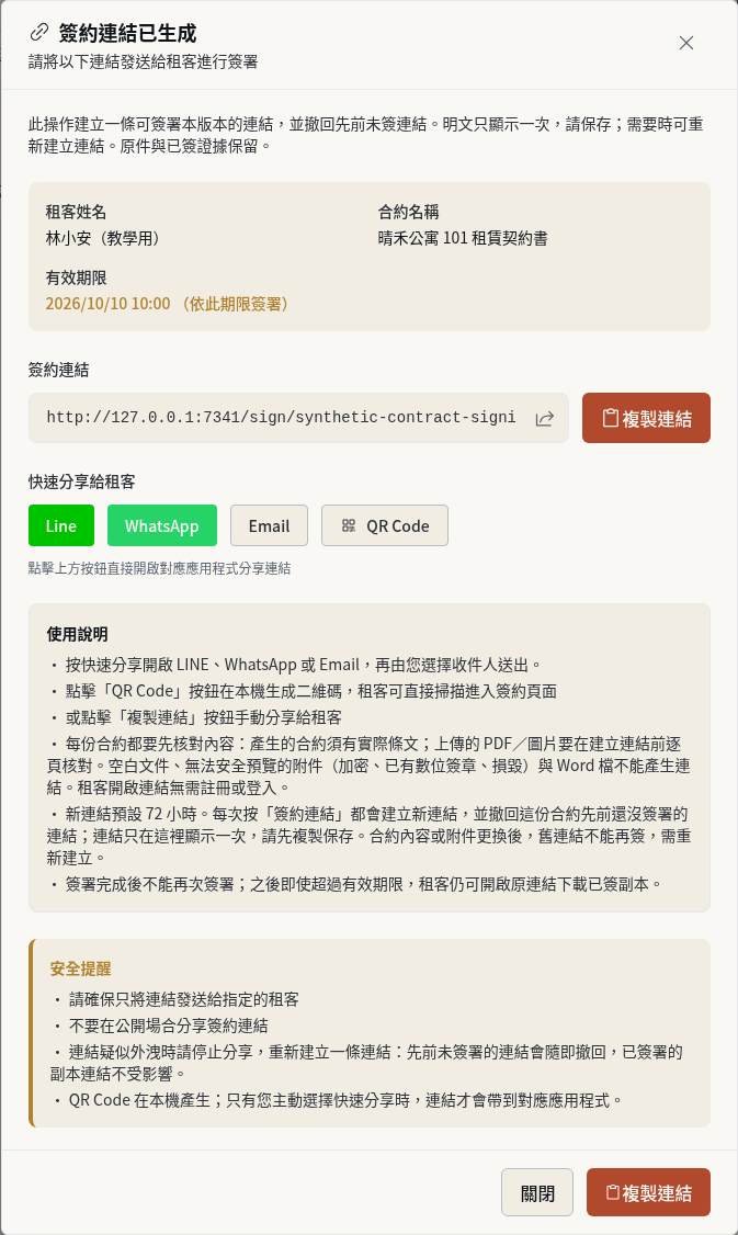 步驟 5：將簽約連結交給租客
