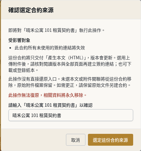 步驟 11：確認合約名稱與連結失效後選定