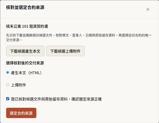 步驟 10：替代流程：核對衝突的候選來源