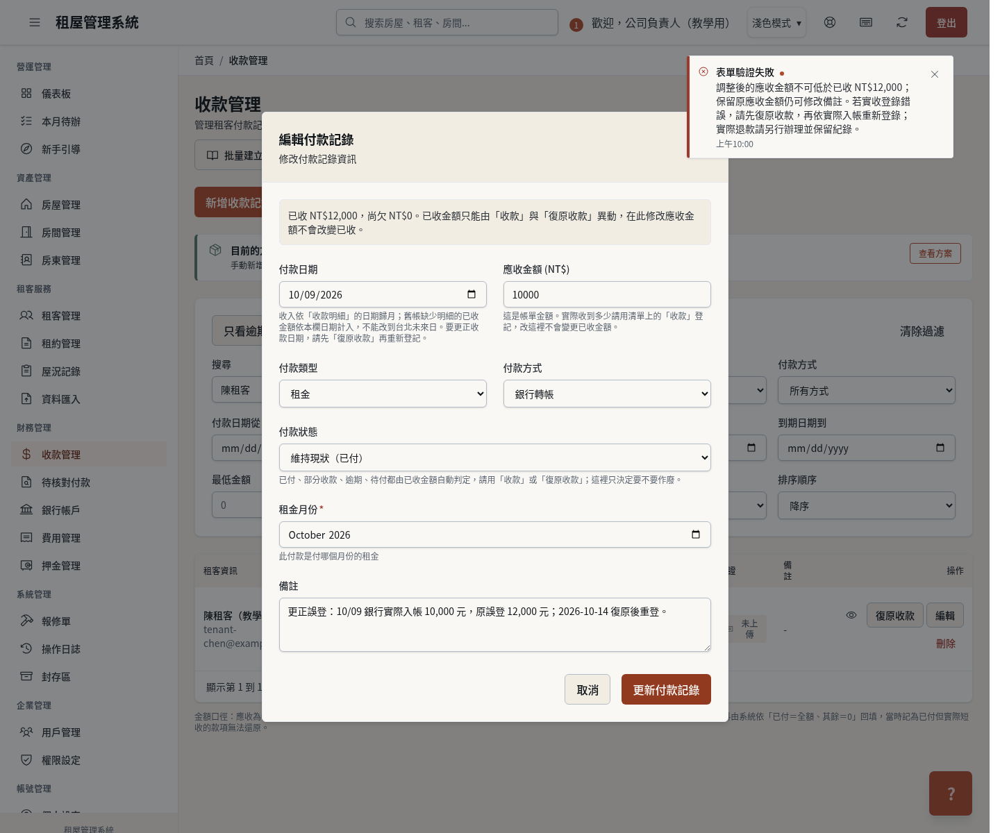 步驟 12：例外：應收低於已收時，先核對帳單