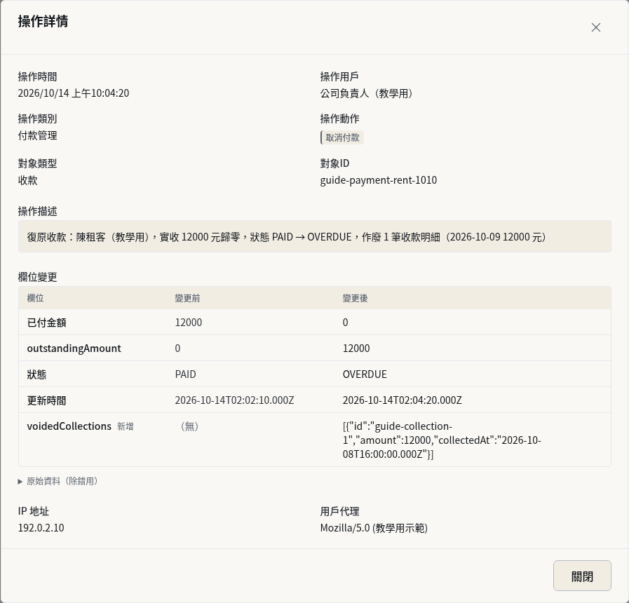 步驟 10：開啟「取消付款」詳情核對前後差異