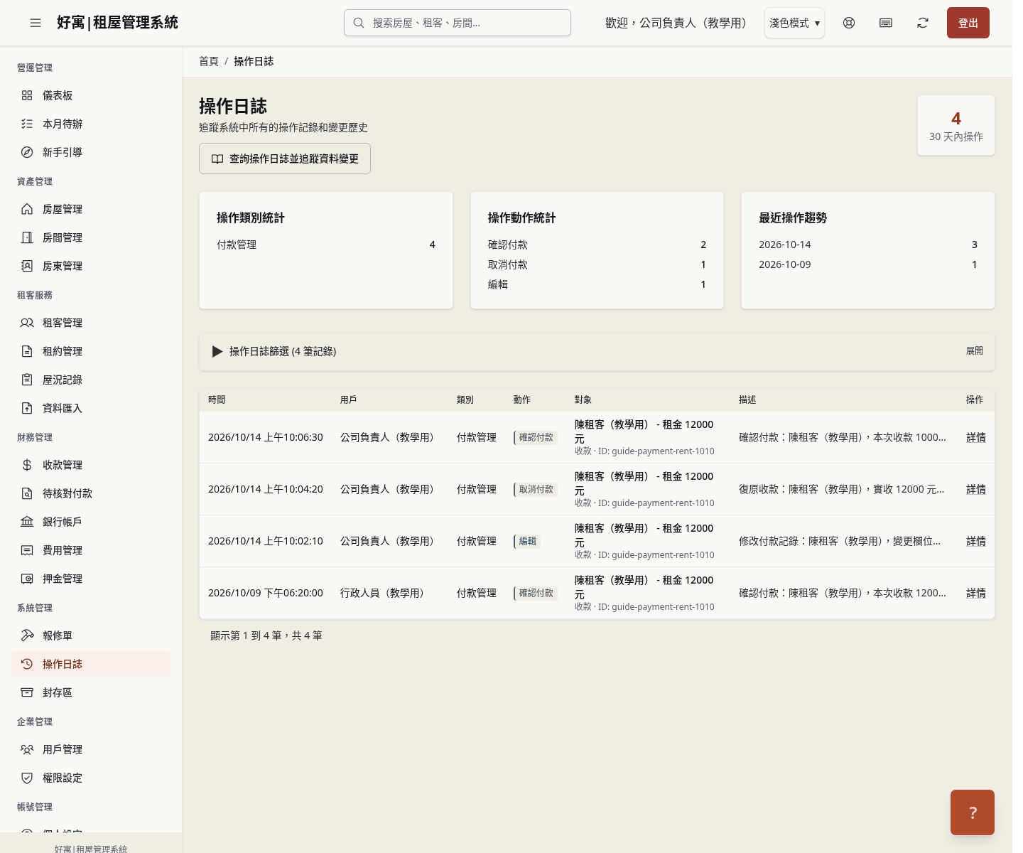 步驟 9：在操作日誌確認更正軌跡