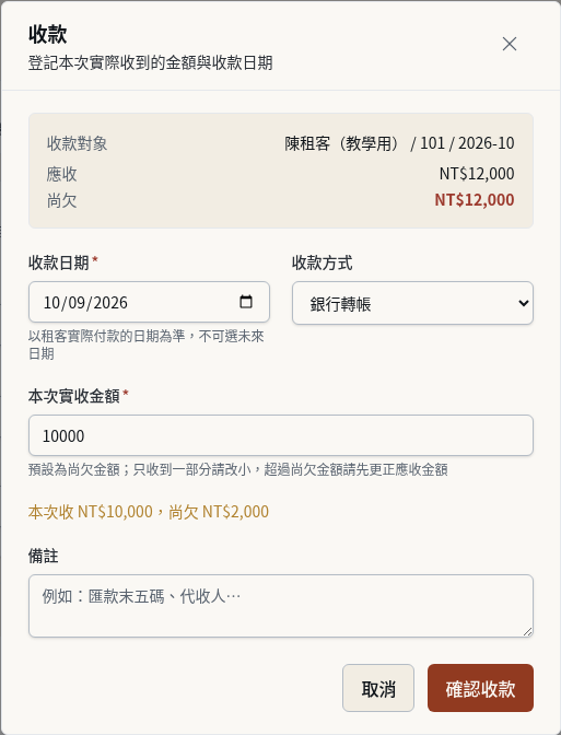 步驟 6：重新登錄銀行實際入帳的金額