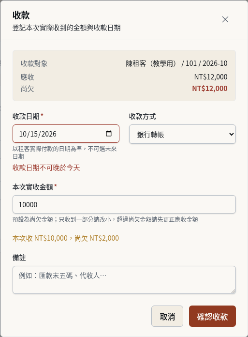 步驟 13：例外：收款日期不能晚於今天