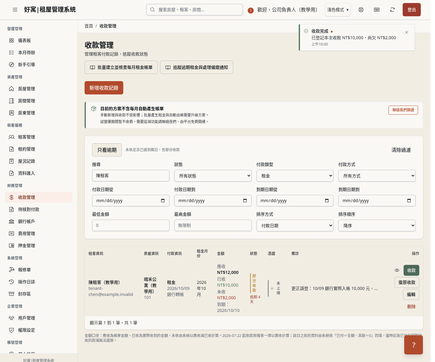 步驟 7：核對累計實收與剩餘金額