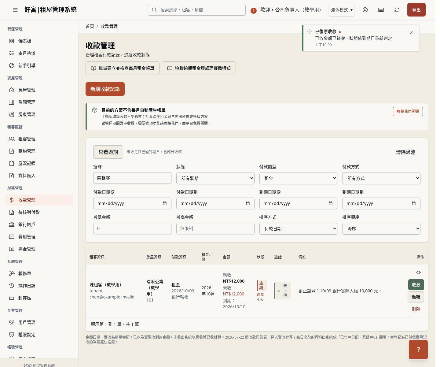 步驟 5：確認帳單回到未收狀態
